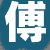 傅某某先生