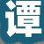 谭先生