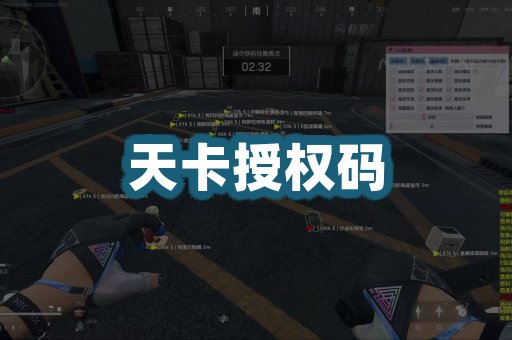 天卡授权码