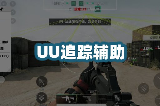 UU追踪辅助