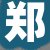 郑店长