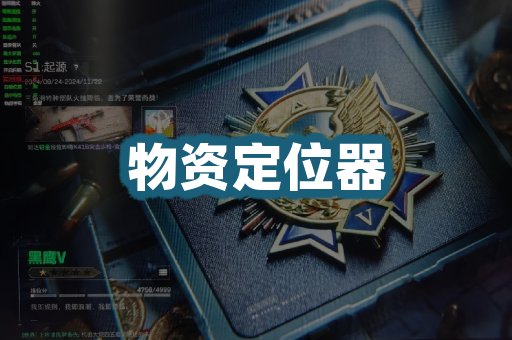 物资定位器