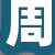 周女士