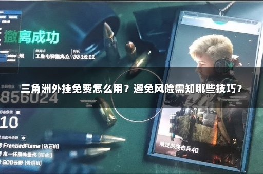 三角洲外挂免费怎么用？避免风险需知哪些技巧？