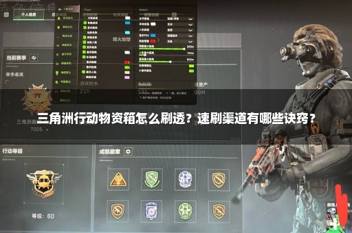 三角洲行动物资箱怎么刷透？速刷渠道有哪些诀窍？