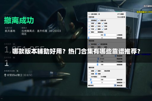 哪款版本辅助好用？热门合集有哪些靠谱推荐？